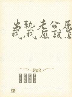 出轨老公原谅了我,我应该怎么做