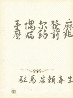 手偶尔发麻是什么病的前兆