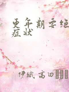 更年期要绝经的症状