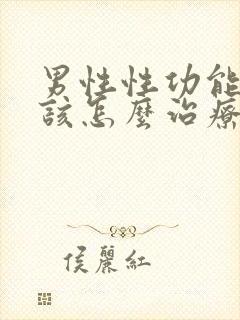 男性性功能下降该怎么治疗