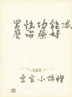 男性功能减退怎么治疗好