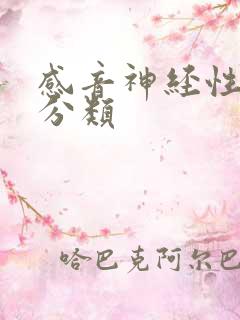 感音神经性聋的分类