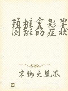 颈椎会影响呼吸困难的症状吗