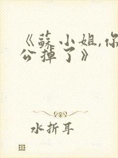 《苏小姐,你老公掉了》