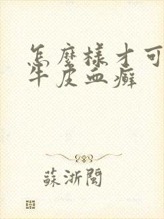 怎么样才可以去牛皮血癣