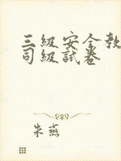 三级安全教育公司级试卷