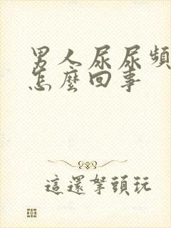 男人尿尿频还疼怎么回事