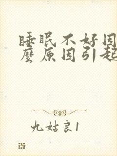 睡眠不好因为什么原因引起的