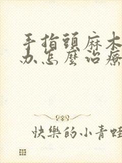 手指头麻木怎么办怎么治疗