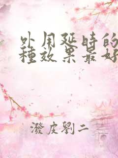 外用延时的药哪种效果最好