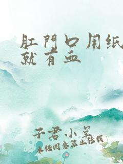 肛门口用纸一擦就有血