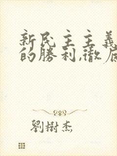 新民主主义革命的胜利,彻底结束了