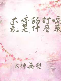 不停的打嗝胃胀气是什么原因