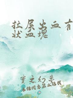 拉屎出血有果冻状血块