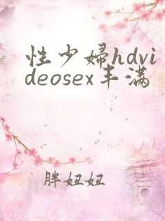 性少妇hdvideosex丰满