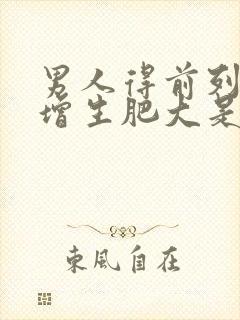 男人得前列腺有增生肥大是什么原因引起的