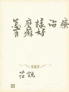 怎么样治疗牛皮有癣好