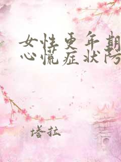 女性更年期心悸心慌症状防治