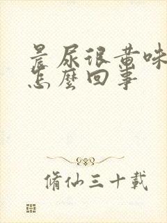 晨尿很黄味道大怎么回事