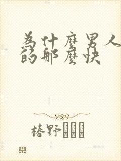 为什么男人会射的那么快