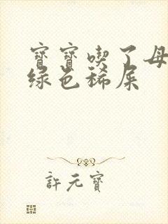 宝宝吃了母乳拉绿色稀屎