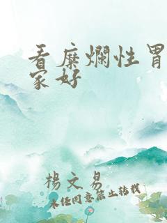 看糜烂性胃炎哪家好