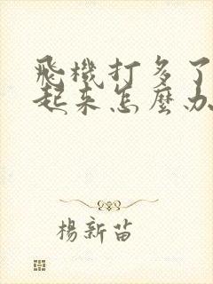 飞机打多了硬不起来怎么办?