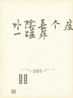 外阴长个痘痘 一碰疼