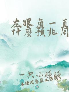 左眼角一直跳是什么预兆周公