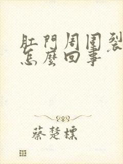 肛门周围裂口是怎么回事