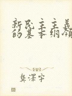 新民主主义革命的基本纲领的主要内容是什么