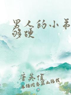 男人的小弟弟不够硬