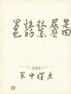 男性拉尿是血红色的怎么回事