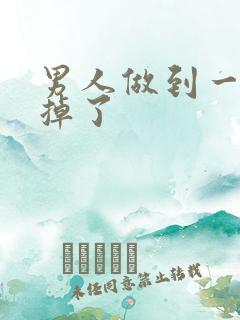 男人做到一半软掉了