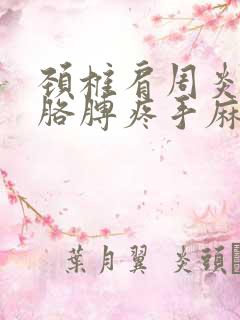 颈椎肩周炎引起胳膊疼手麻