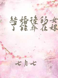 结婚后的女人死了能葬在娘家吗?