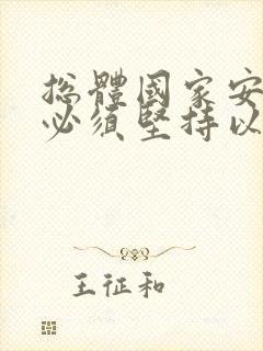 总体国家安全观必须坚持以国家利益至上,以