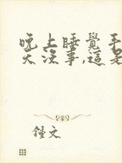 晚上睡觉手麻白天没事,这是什么情况