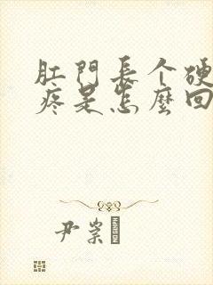 肛门长个硬疙瘩疼是怎么回事