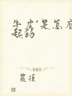 牛皮`是怎么引起的