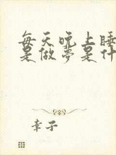 每天晚上睡觉老是做梦是什么原因