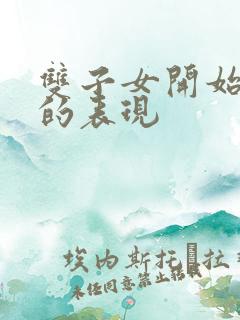 双子女开始烦你的表现