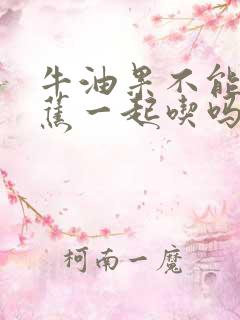 牛油果不能和香蕉一起吃吗