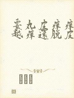 睾丸皮痒痒越抓越痒还脱皮