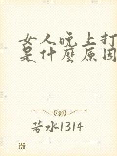 女人晚上打呼噜是什么原因