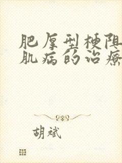 肥厚型梗阻性心肌病的治疗