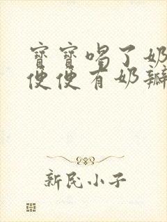 宝宝喝了奶粉拉便便有奶瓣怎么回事