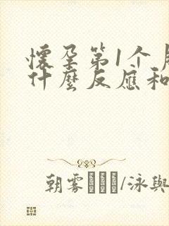 怀孕第1个月有什么反应和症状