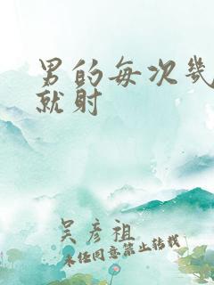 男的每次几分钟就射