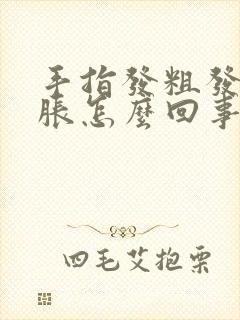 手指发粗发撑发胀怎么回事